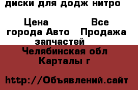 диски для додж нитро. › Цена ­ 30 000 - Все города Авто » Продажа запчастей   . Челябинская обл.,Карталы г.